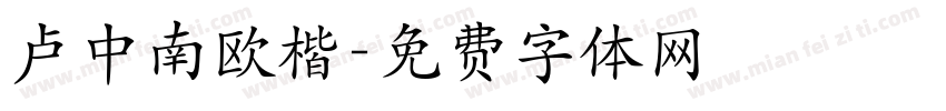卢中南欧楷字体转换