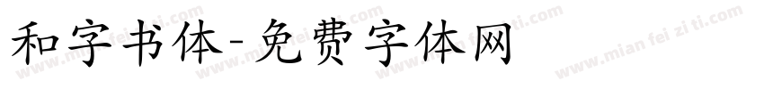 和字书体字体转换