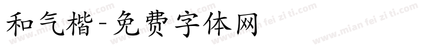 和气楷字体转换