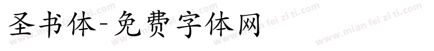 圣书体字体转换