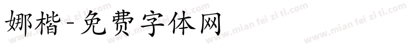 娜楷字体转换