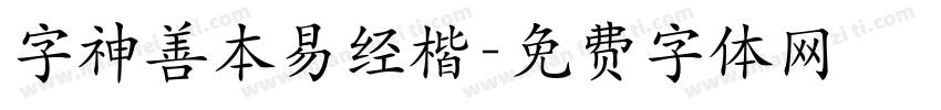 字神善本易经楷字体转换