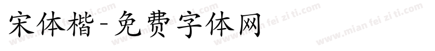 宋体楷字体转换