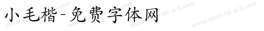 小毛楷字体转换