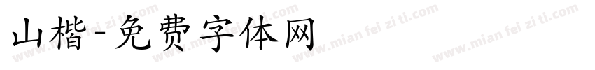 山楷字体转换