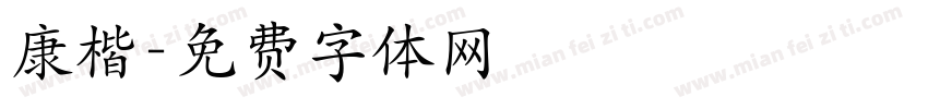 康楷字体转换