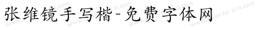 张维镜手写楷字体转换