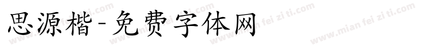 思源楷字体转换