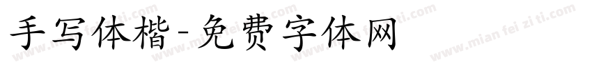 手写体楷字体转换