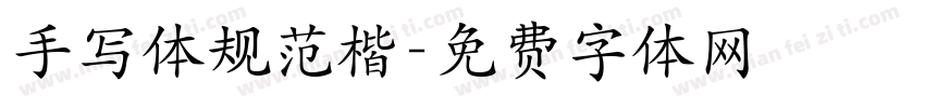 手写体规范楷字体转换