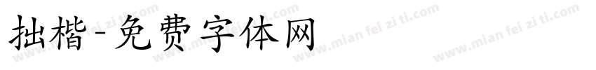 拙楷字体转换