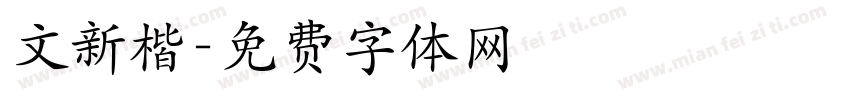 文新楷字体转换