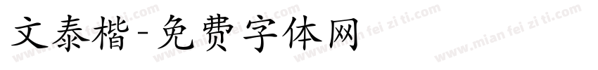文泰楷字体转换