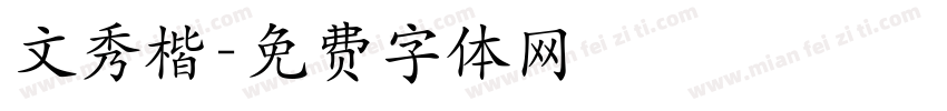 文秀楷字体转换