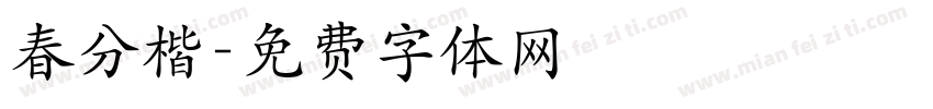 春分楷字体转换