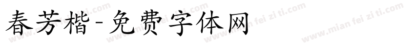 春芳楷字体转换