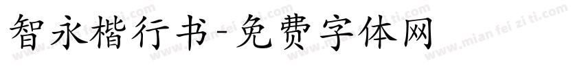 智永楷行书字体转换