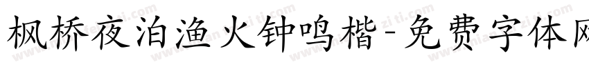 枫桥夜泊渔火钟鸣楷字体转换