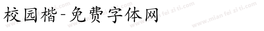 校园楷字体转换