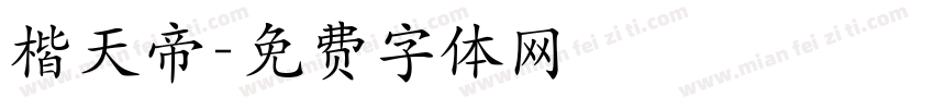 楷天帝字体转换