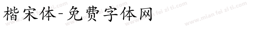 楷宋体字体转换