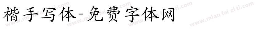 楷手写体字体转换