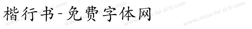 楷行书字体转换