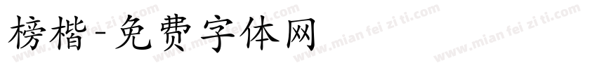榜楷字体转换