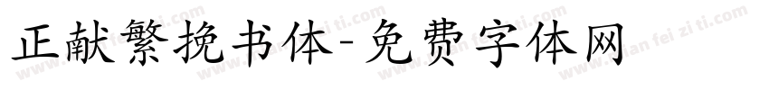 正献繁挽书体字体转换