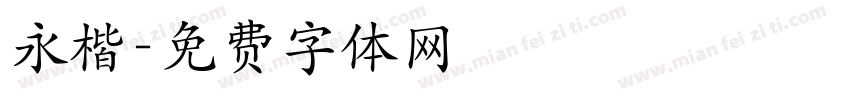 永楷字体转换