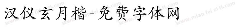 汉仪玄月楷字体转换