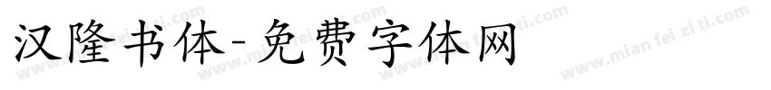 汉隆书体字体转换