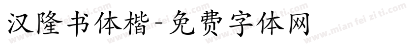 汉隆书体楷字体转换