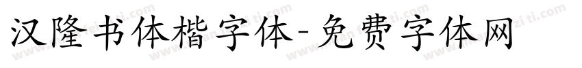 汉隆书体楷字体字体转换