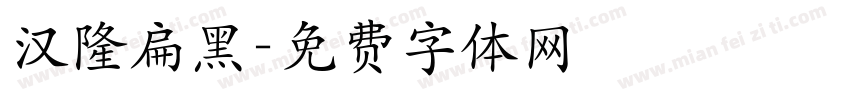 汉隆扁黑字体转换