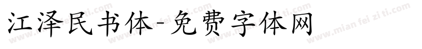 江泽民书体字体转换