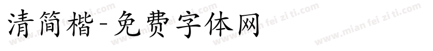 清简楷字体转换