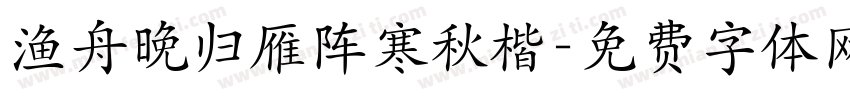 渔舟晚归雁阵寒秋楷字体转换
