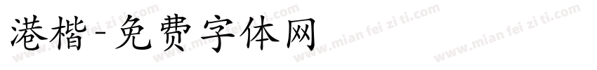 港楷字体转换