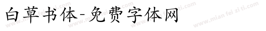白草书体字体转换