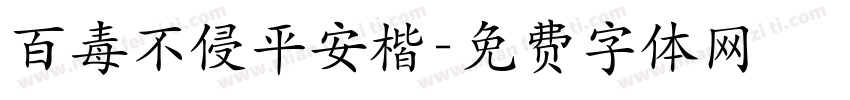 百毒不侵平安楷字体转换
