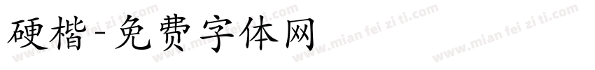 硬楷字体转换