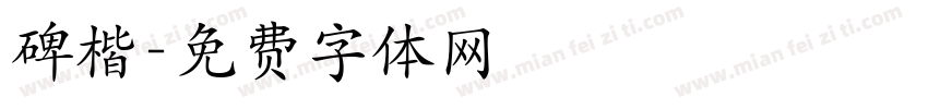 碑楷字体转换