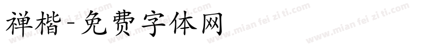 禅楷字体转换