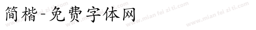 简楷字体转换