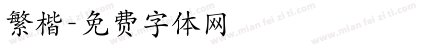 繁楷字体转换