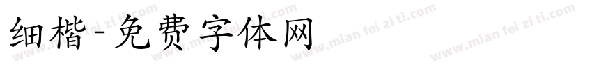 细楷字体转换
