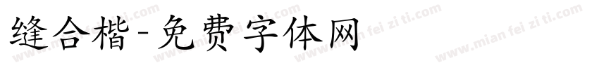 缝合楷字体转换