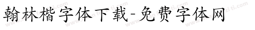 翰林楷字体下载字体转换