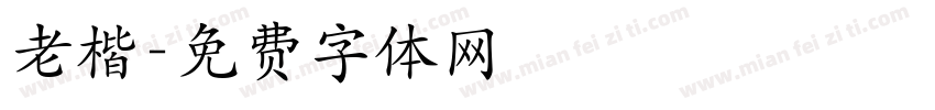 老楷字体转换